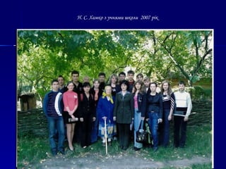 Н.С.Хамко, про яку писалося вище, згадує про те, як вона, учениця 6 класу, стала однією із перших  піонерок у Моринцях, i як діти допомагали у ліквідації неписьменності, а також вели антицерковну пропаганду: "Бувало, ідуть люди до церкви у неділю чи на свята, а ми, піонери, стоїмо навпроти церковних воріт через вулицю i співаємо революційних пісень" (записано зі слів Хамко Н.С, у березні 1976 році Бублій Н.П.).   Н. С. Хамко з учнями школи  2007 рік 