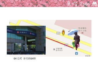 64 公尺 步行約64秒
 