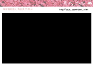 摩斯朝氣達人 有你真好! 影片 http://youtu.be/m49cHCIzdmc
 