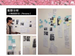 客群分析
- 人物誌設計法 （Persona）
 