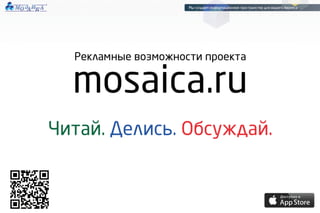 Mosaica_price_2013