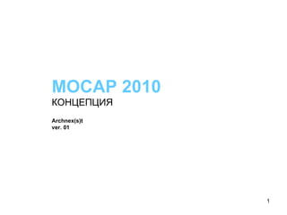МОСАР 2010 КОНЦЕПЦИЯ Archnex(s)t  ver.  01 