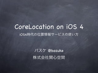 iOS4時代の位置情報サービスの使い方