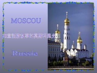 MOSCOU Russie 如童話般故事的莫斯科風光 