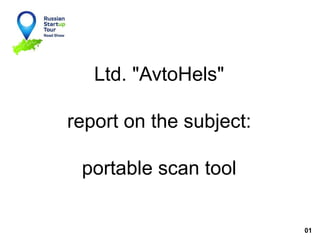 01
Ltd. "AvtoHels"
report on the subject:
portable scan tool
 