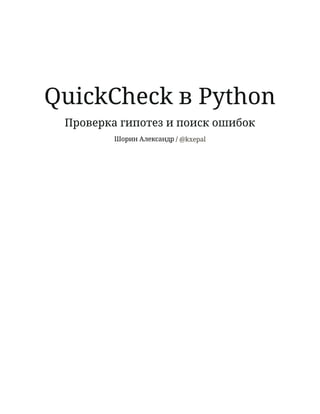 QuickCheck в PythonQuickCheck в Python
Проверка гипотез и поиск ошибокПроверка гипотез и поиск ошибок
Шорин Александр / @kxepal
 