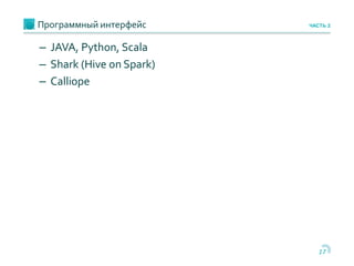 Программный интерфейс
17
ЧАСТЬ 2
– JAVA, Python, Scala
– Shark (Hive on Spark)
– Calliope
 