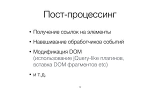 Зато достаточно
универсальный подход,
а HTML частный случай
12
 