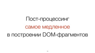 Строковые шаблонизаторы
производят функции,
которые производят строки
13
 