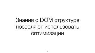 ... еще до построения
нативного DOM
22
 