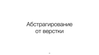 Уже используется в ...
• Ractive
• Basis.js
• Ember: HTMLBars (в разработке)
• Meteor
• React*
34
* нет шаблонизатора, но внутри DOM-подход
 