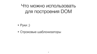 Построение интерфейса
= 
создание DOM-фрагментов
и их композиция
5
 
