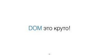 Web Components –
деклативная обертка для
инкапсулированных ресурсов  
(DOM, CSS, JS)
66
В моем понимании
 