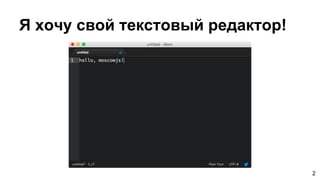 Я хочу свой текстовый редактор!
2
 