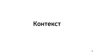 Контекст
9
 