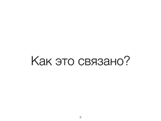 Как это связано?
3
 