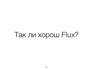 Так ли хорош Flux?
33
 