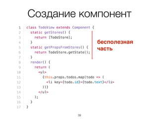 Создание компонент
бесполезная 
часть
39
 
