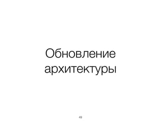 Обновление
архитектуры
49
 