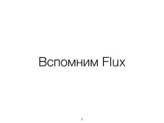 Вспомним Flux
5
 