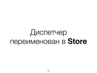 Диспетчер
переименован в Store
56
 
