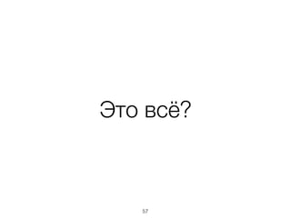 Это всё?
57
 