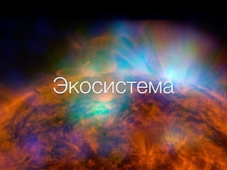 Экосистема
 
