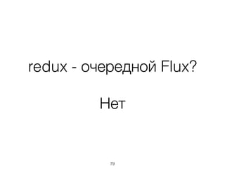 redux - очередной Flux?
Нет
79
 