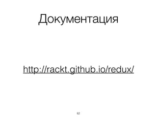 Документация
http://rackt.github.io/redux/
82
 