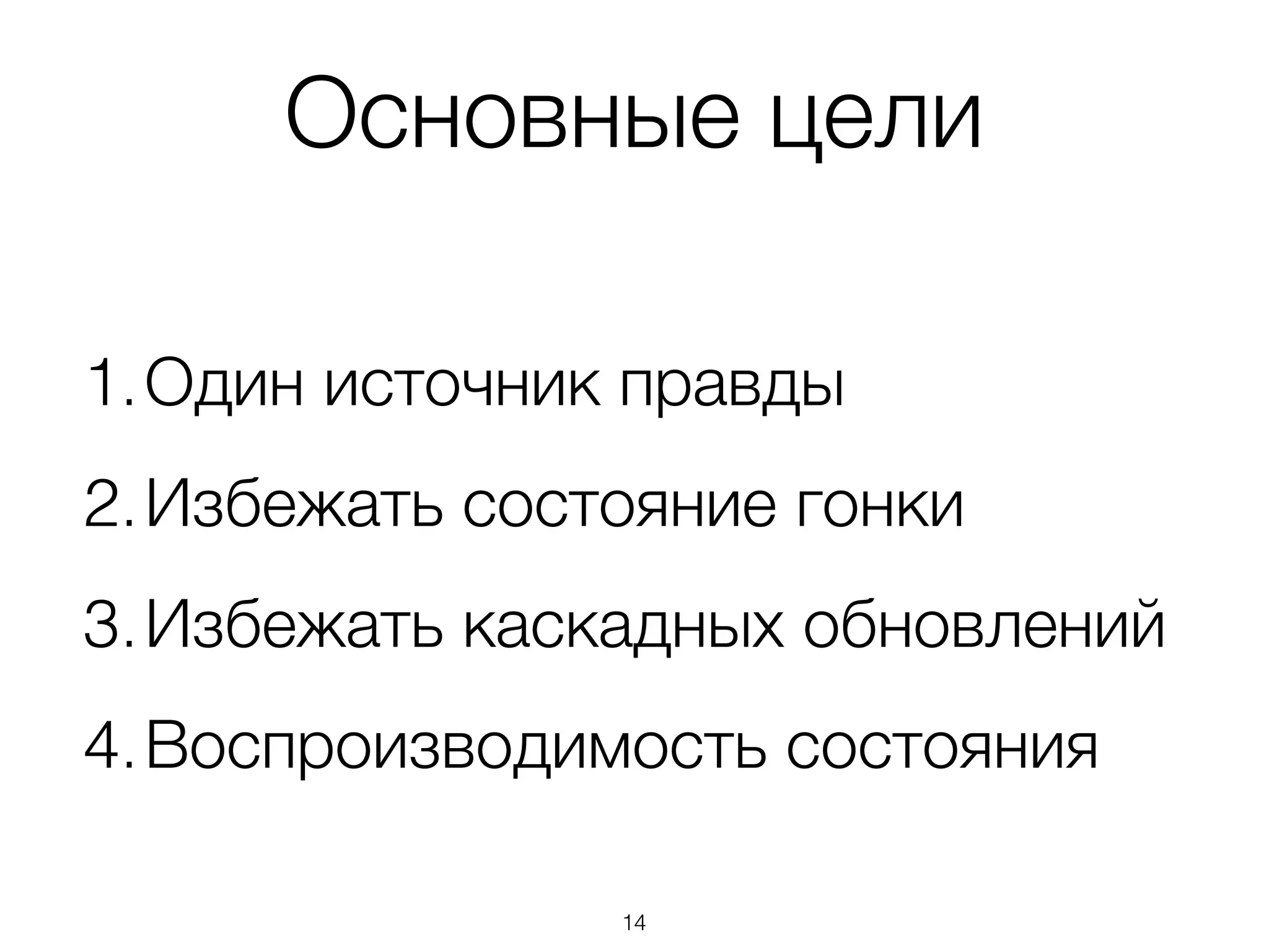 Основные цели
1.Один источник правды
2.Избежать состояние гонки
3.Избежать каскадных обновлений
4.Воспроизводимость состояния
14
 