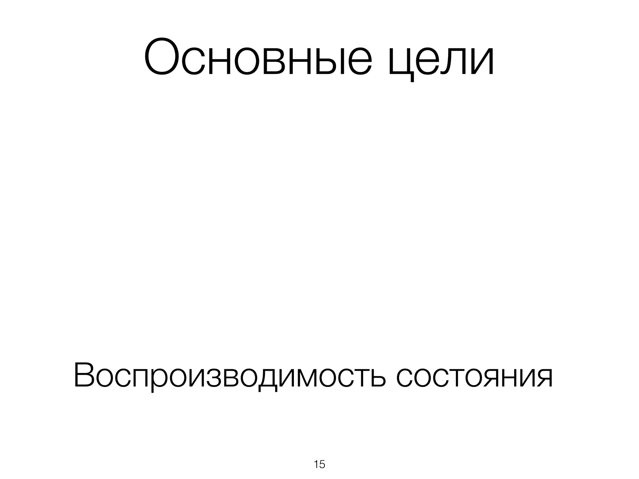 Основные цели
Воспроизводимость состояния
15
 
