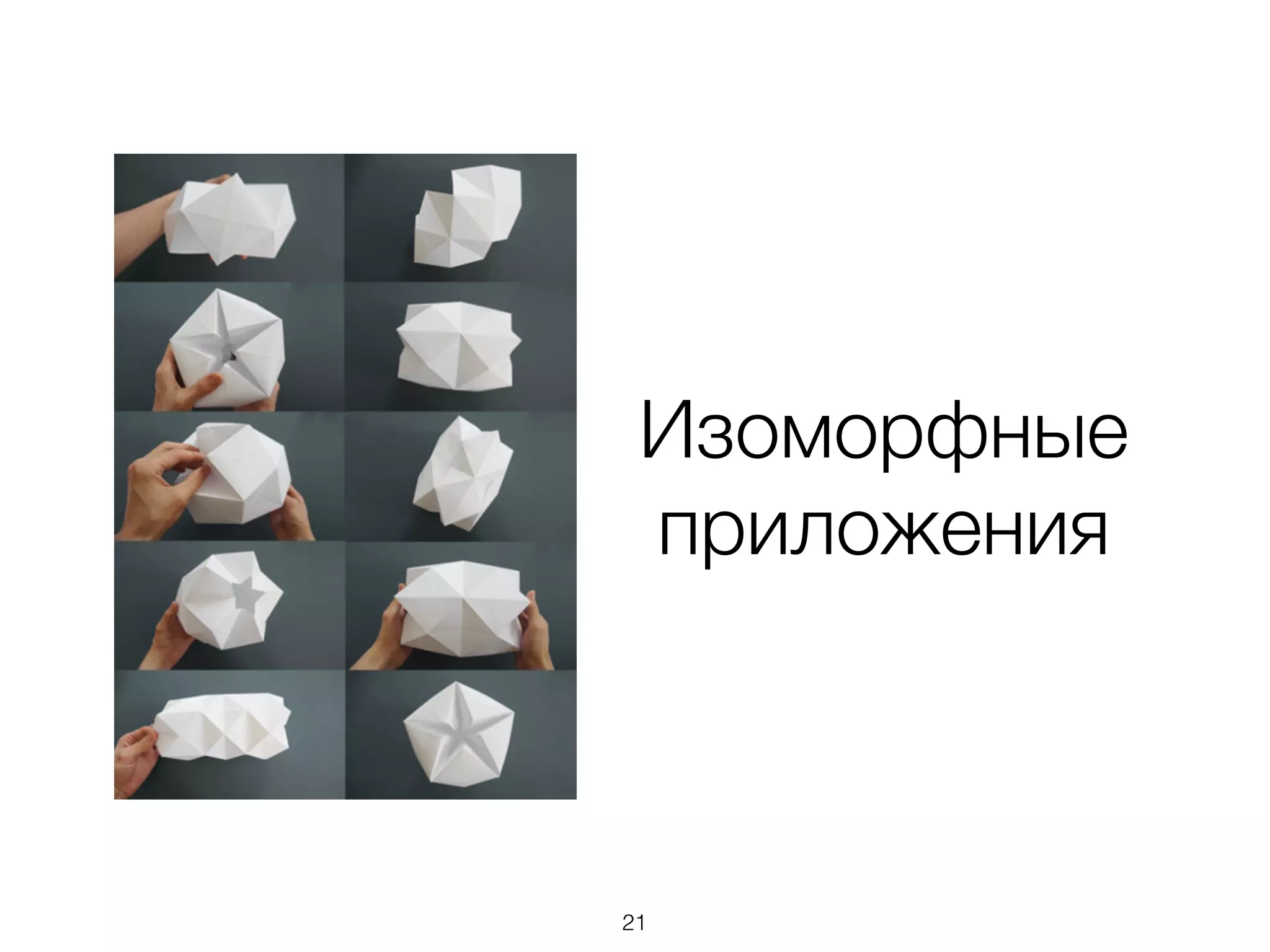 Изоморфные
приложения
21
 