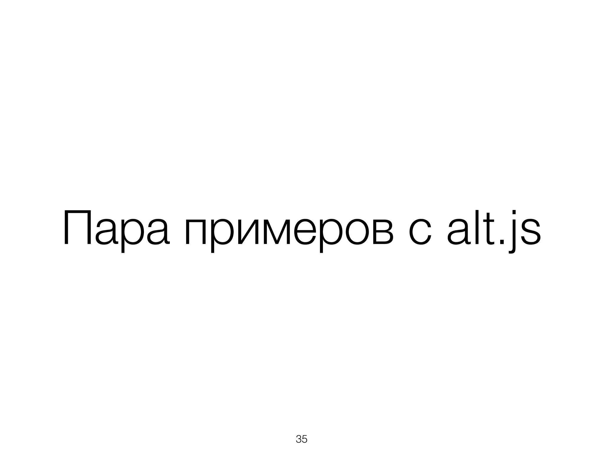 Пара примеров с alt.js
35
 