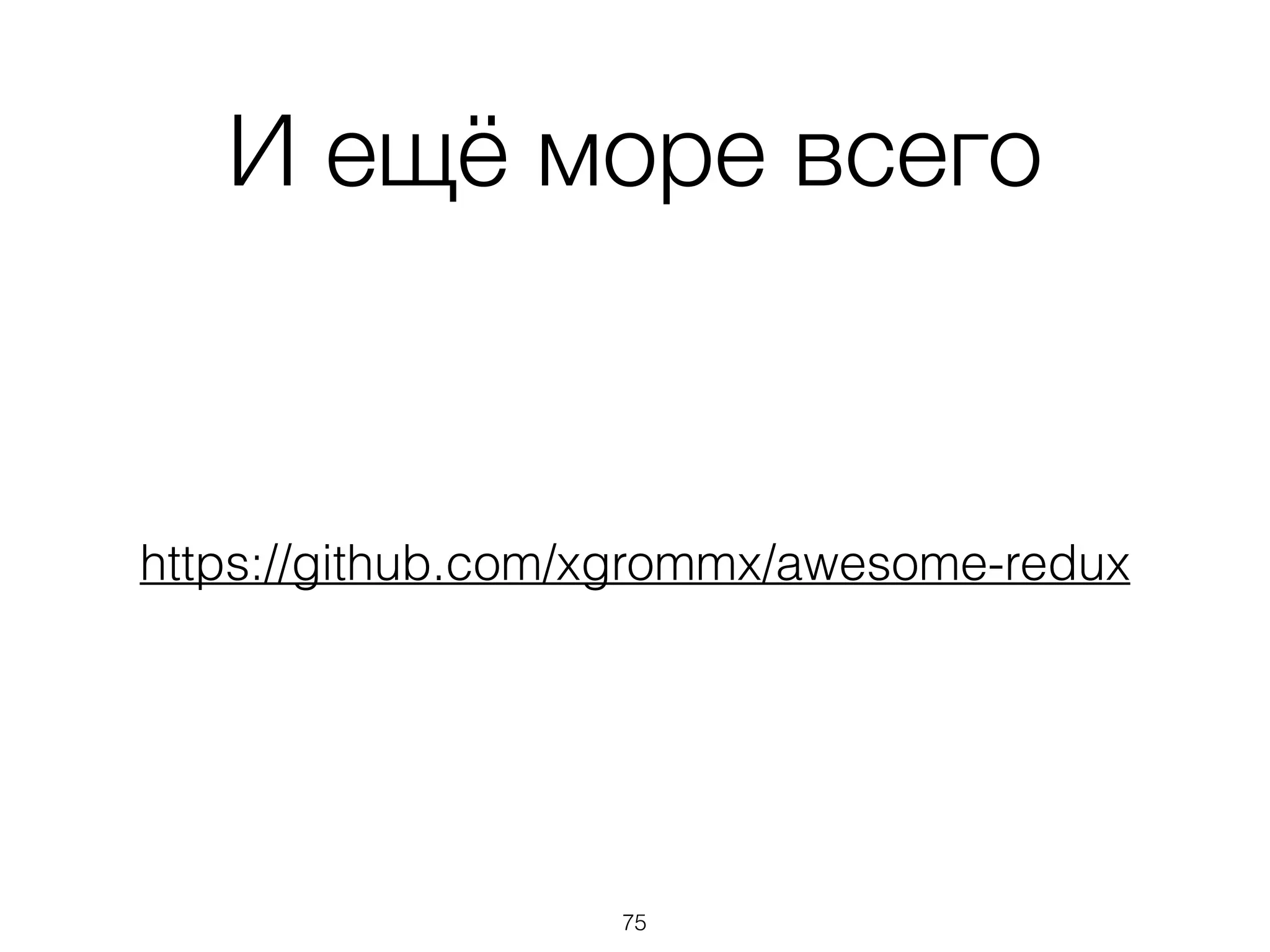 И ещё море всего
https://github.com/xgrommx/awesome-redux
75
 