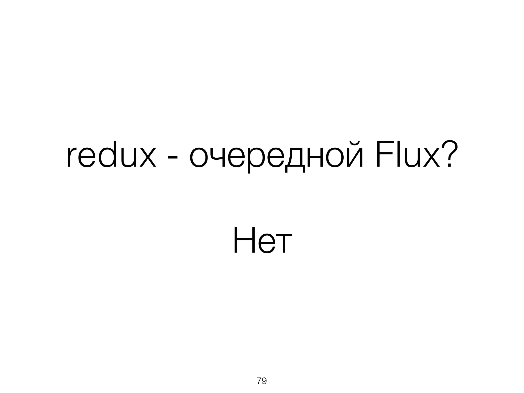redux - очередной Flux?
Нет
79
 