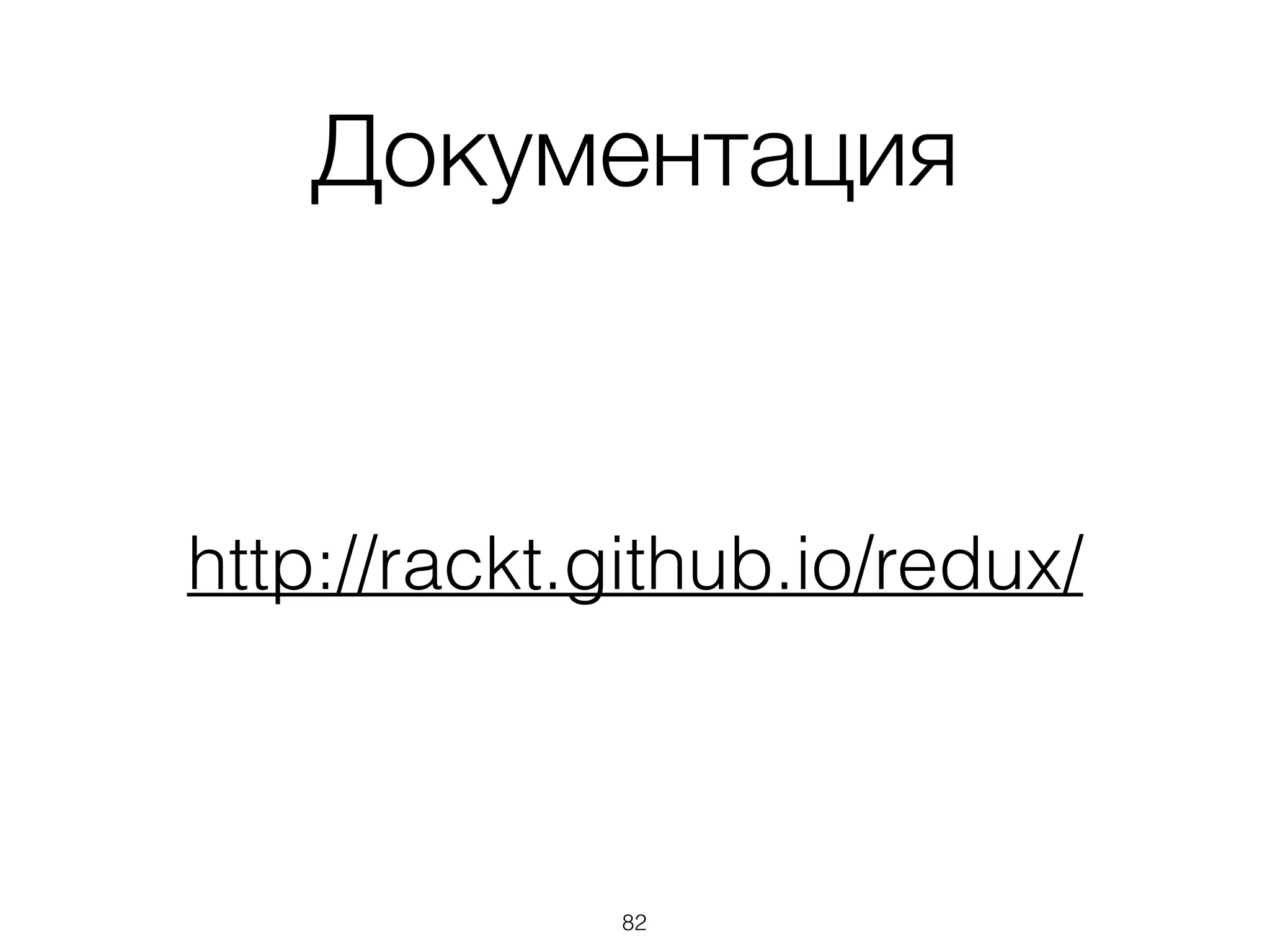 Документация
http://rackt.github.io/redux/
82
 