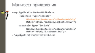 31
Проверка доступности API на сайте
// Feature Detection
if (window.Windows != undefined &&
window.MindWaveController != ...