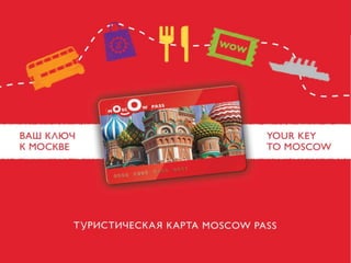 Туристическая карта
Moscow Pass
 