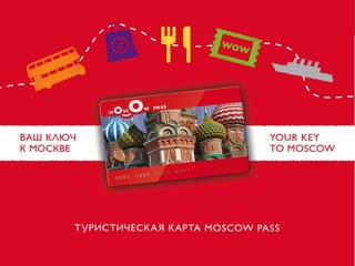 Туристическая карта
Moscow Pass
 