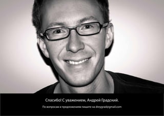 Спасибо! С уважением, Андрей Градский.
По вопросам и предложениям пишите на dreygrad@gmail.com
 