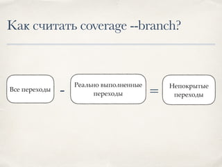Все переходы
Source
coverage.parser.AstArcAnalyzer
(from_line, to_line)
coverage.parser.PythonParser
 