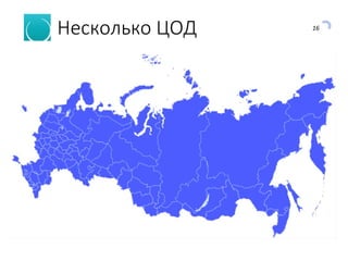 16
Несколько ЦОД
 