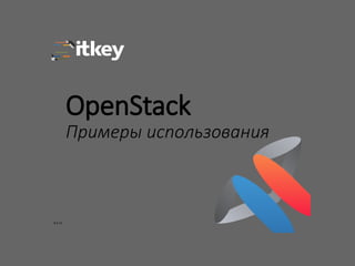 OpenStack
Примеры использования
8.4.15
 