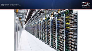 Copyright © 2015 Mirantis, Inc. All rights reserved
Вернемся в наши дни...
 