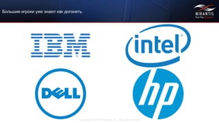 Copyright © 2015 Mirantis, Inc. All rights reserved
Большие игроки уже знают как догонять
 