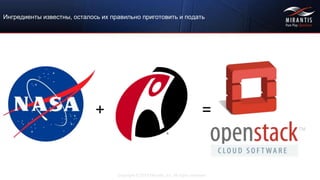 Copyright © 2015 Mirantis, Inc. All rights reserved
Ингредиенты известны, осталось их правильно приготовить и подать
+ =
 