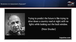 Copyright © 2015 Mirantis, Inc. All rights reserved
Возможно ли предсказать будущее?
 