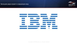 Copyright © 2015 Mirantis, Inc. All rights reserved
Большие дяди играют в серьезную игру
 