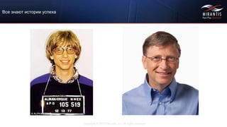 Copyright © 2015 Mirantis, Inc. All rights reserved
Все знают истории успеха
 