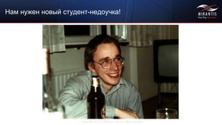 Copyright © 2015 Mirantis, Inc. All rights reserved
Нам нужен новый студент-недоучка!
 